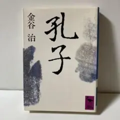孔子　金谷治　講談社学術文庫　T2