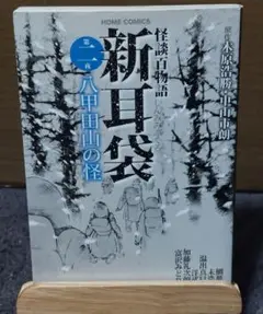 2025年最新】新耳袋 初版の人気アイテム - メルカリ