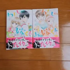 わたしのお嫁くん 2巻セット