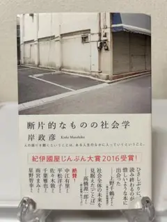断片的なものの社会学