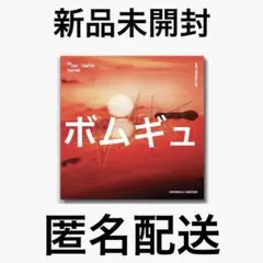 ボムギュ新品未開封 TXT TOGETHER Afterglow Ver.