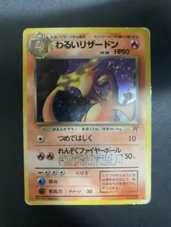 わるいリザードン ★ 第4弾拡張パック ロケット団