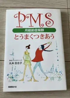 PMS(月経前症候群)とうまくつきあう