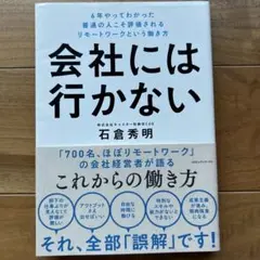 会社には行かない