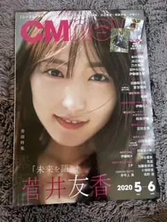 【菅井友香表紙】CMNOW 2020年5-6月号