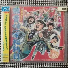 ガガガSP 無責任一家総動員