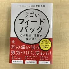 すごいフィードバック～心が動き、行動が変わる!