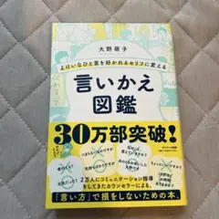 よけいなひと言を好かれるセリフに変える言いかえ図鑑