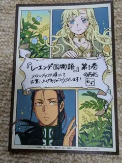 レーエンデ国物語 第1巻メロンブックス購入特典ポストカード