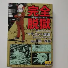 （初版）名探偵シンキングマシン完全脱獄+マラコット深海