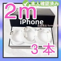 3本2m iPhone 充電器ライトニングケーブル 充電ケーブル ア Arfh0