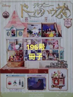 ディズニードールハウス 196号 冊子