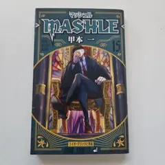 マッシュル―MASHLE― 15