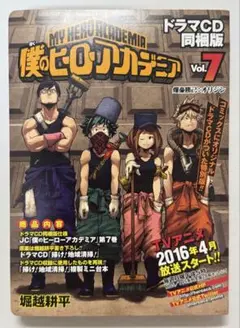 【限定価格8/17まで】僕のヒーローアカデミア 7巻 ドラマCD・台本 同梱版