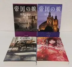 須賀しのぶ「帝国の娘」「荒城に白百合ありて」など４冊