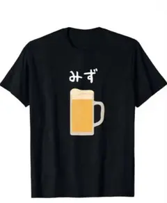 【早い者勝ち】新品　みず　ビール　パロディ　おもしろ　Tシャツ　黒　L