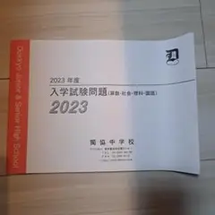 獨協中学校　過去問　2023 入学試験問題