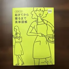 起きてから寝るまで英単語帳　CD-ROMは未使用