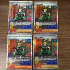 マチスの取引SAR 4枚セット　ポケモンカードメガブレイブ