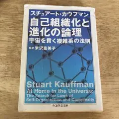 自己組織化と進化の論理 : 宇宙を貫く複雑系の法則