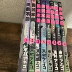全巻セット 偽装不倫 1-8巻 東村アキコ