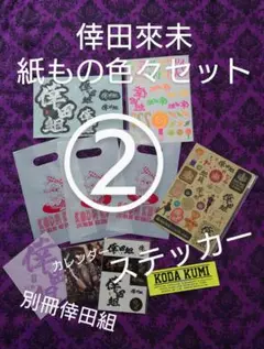 ★レア★倖田來未★ファンクラブ★限定★非売品★倖田組★冊子・別冊★正規品★ 2025年最新】倖田組別冊の人気アイテム - メルカリ