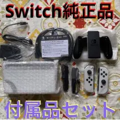 ⭐️新品Nintendo Switch 有機EL ホワイト 付属品セット⭐️