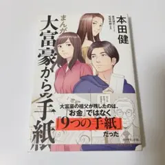 まんが 大富豪からの手紙