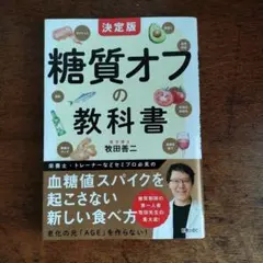 糖質オフの教科書 牧田善二