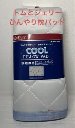 新品未使用　丸眞　枕パッド　枕カバー　トムとジェリー　接触冷感　ひんやり