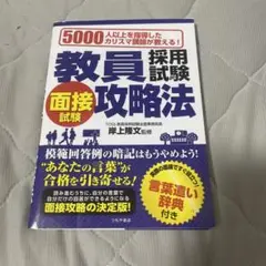 教員採用試験面接試験攻略法 5000人以上を指導したカリスマ講師が教える! 〔…