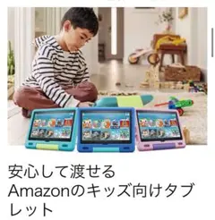 Amazon キッズ向けタブレット