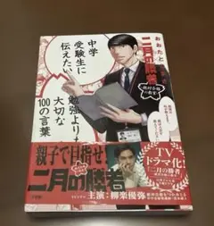 中学受験生に伝えたい勉強よりも大切な100の言葉　　二月の勝者