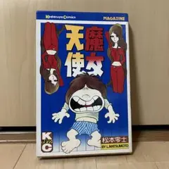 魔女天使 松本零士