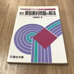 英文 要旨要約問題の解法