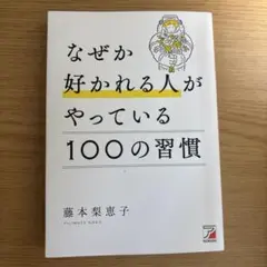 なぜか好かれる人がやっている100の習慣