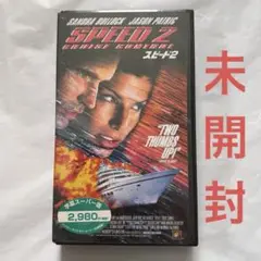 未開封 スピード2 VHS ビデオテープ レトロ コレクション向け Speed2