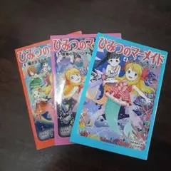ひみつのマーメイド 4 .5.6 3セット