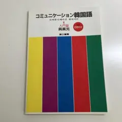 コミュニケーション韓国語 CD付き 未使用