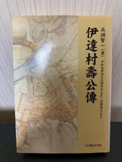 伊達村壽公傳　兵頭賢一　創泉堂出版