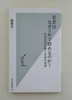 若者はなぜ3年で辞めるのか? : 年功序列が奪う日本の未来