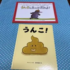 うんちしたのは だれよ!&うんこ！　2冊セット【匿名配送】