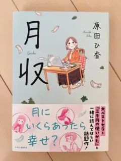 【新品・未使用】月収 原田ひ香 中央公論新社
