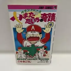 やままたいちの奇蹟 10巻