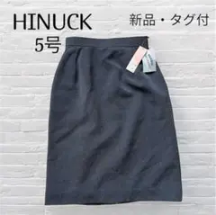 【新品・タグ付】【HINUCK】フォーマルタイトスカートストライプ編みグレー5号
