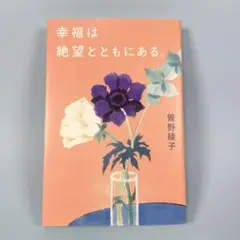 幸福は絶望とともにある。　　　　　　　　　　　　　　　　　　　　　　　a428b