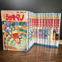 【全巻】とっても!ラッキーマン