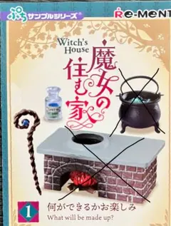 リーメント　魔女の住む家　欠品有り