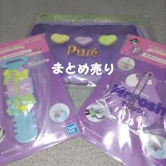 一番くじ ピュレグミ メッシュポーチ他まとめ売り 新品 匿名配送
