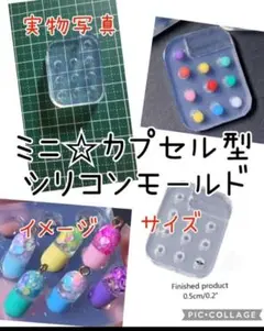 匿名配送♡ミニ☆カプセル型☆シリコンモールド